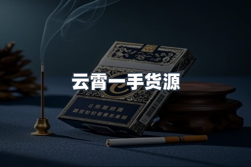 云霄香烟批发